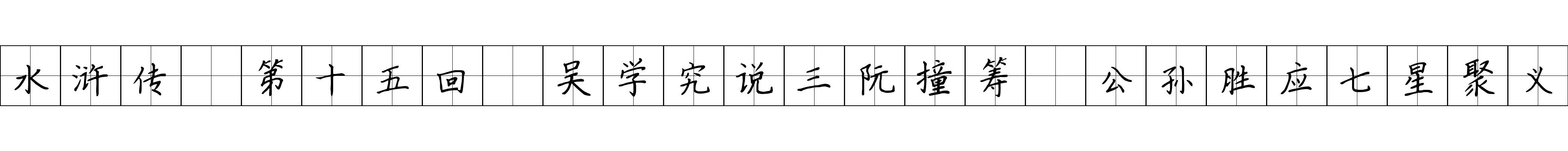 水浒传 第十五回 吴学究说三阮撞筹 公孙胜应七星聚义